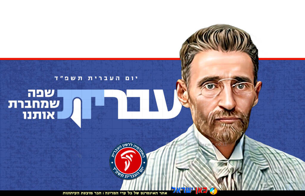 מחיה השפה העברית אליעזר בן־יהודה, ברקע: האקדמיה ללשון העברית, מיזם בהשתתפות 20 אנשים, גברים ובני נוער ש’מלחמת חרבות ברזל’ שנתבקשו לבחור מילה שנותנת קול ומשמעות לתקופה זו | עיבוד: Photolab | עיבוד צילום: שולי סונגו © מחיה השפה העברית אליעזר בן־יהודה, ברקע: האקדמיה ללשון העברית, מיזם בהשתתפות 20 אנשים, גברים ובני נוער ש’מלחמת חרבות ברזל’ שנתבקשו לבחור מילה שנותנת קול ומשמעות לתקופה זו | עיבוד: Photolab | עיבוד צילום: שולי סונגו ©