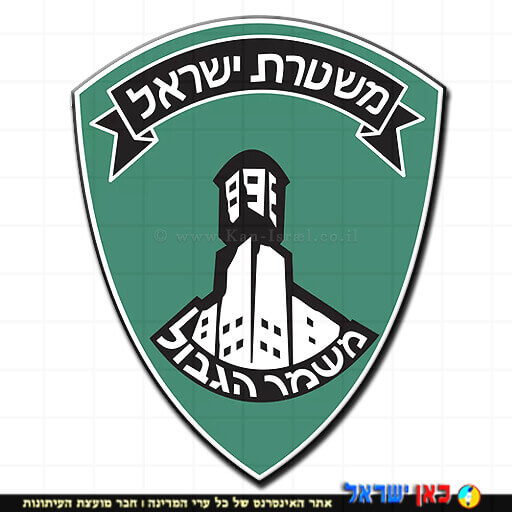 משטרת ישראל - משמר הגבול לוגו | עיבוד איור: שולי סונגו ©