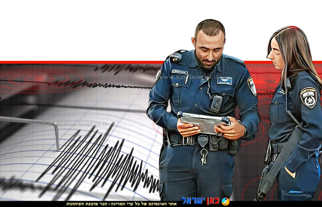 רעידת אדמה, שוטרי משטרת ישראל מוכנים לשירותך, ברקע: סיסמוגרף רעידת אדמה | צילום: 123rf-com | עיבוד: Photolab | עיבוד צילום ארכיון: שולי סונגו © רעידת אדמה, שוטרי משטרת ישראל מוכנים לשירותך, ברקע: סיסמוגרף רעידת אדמה | צילום: 123rf-com | עיבוד: Photolab | עיבוד צילום ארכיון: שולי סונגו ©