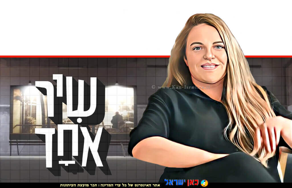 מאיה קוסובר, יוצרת, עורכת הסכתים ומגישה של ההסכת “שיר אחד” ממקימות “כאן הסכתים” מח' הפודקאסטים של תאגיד השידור הישראלי | עיבוד: Photolab | עיבוד צילום: שולי סונגו © מאיה קוסובר, יוצרת, עורכת הסכתים ומגישה של ההסכת “שיר אחד” ממקימות “כאן הסכתים” מח' הפודקאסטים של תאגיד השידור הישראלי | עיבוד: Photolab | עיבוד צילום: שולי סונגו ©