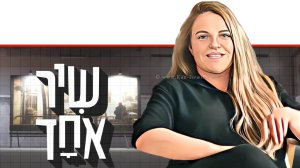 מאיה קוסובר, יוצרת, עורכת הסכתים ומגישה של ההסכת “שיר אחד” ממקימות “כאן הסכתים” מח' הפודקאסטים של תאגיד השידור הישראלי | עיבוד: Photolab | עיבוד צילום: שולי סונגו ©