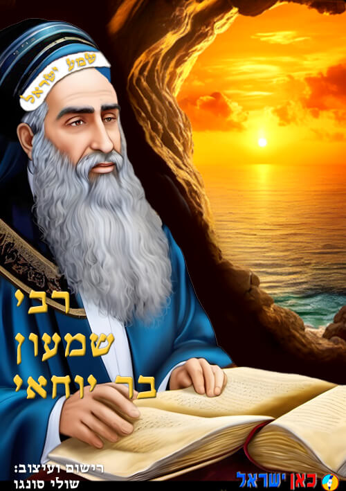 רבי שמעון בר יוחאי 