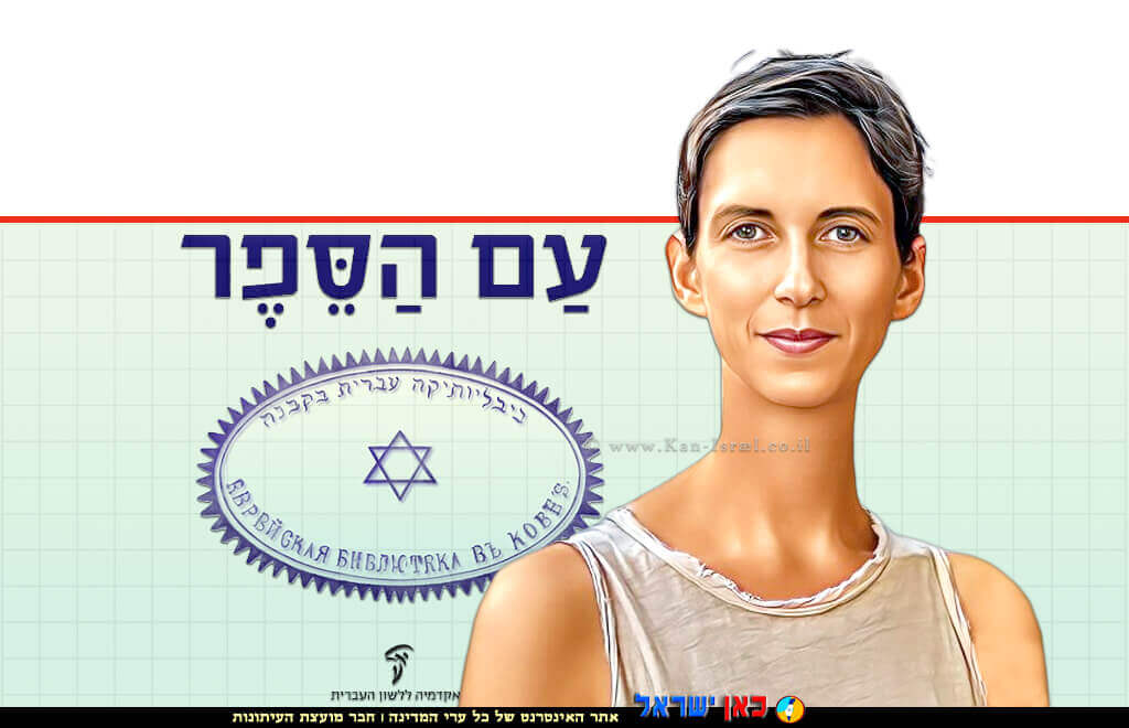 ד”ר נטע דן, מרצה באקדמיה ללשון העברית על ‘כרטיס הצלה עברי – חינוך עברי ב-אירופה‘ שלפני ‘מלחמת העולם השנייה‘ | עיבוד: Photolab | עיבוד צילום: שולי סונגו © ד”ר נטע דן, מרצה באקדמיה ללשון העברית על ‘כרטיס הצלה עברי – חינוך עברי ב-אירופה‘ שלפני ‘מלחמת העולם השנייה‘ | עיבוד: Photolab | עיבוד צילום: שולי סונגו ©