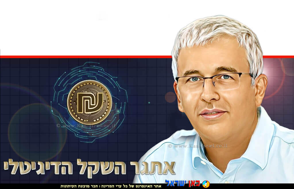 המשנה לנגיד בנק ישראל מר אנדרו אביר ברקע: ההכנות לפיתוח אתגר השקל הדיגיטלי | צילום: בנק ישראל | עיבוד: Photolab | עיבוד צילום: שולי סונגו © המשנה לנגיד בנק ישראל מר אנדרו אביר ברקע: ההכנות לפיתוח אתגר השקל הדיגיטלי | צילום: בנק ישראל | עיבוד: Photolab | עיבוד צילום: שולי סונגו ©
