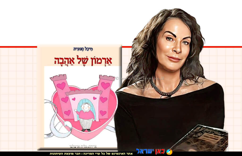 מיכל סנונית, המשוררת, סופרת הילדים והעיתונאית המוכשרת, ברקע: עטיפת ספרה החדש “ארמון של אהבה” איור: גליה ארמלנד | צילום: באמצעות: בינה מלאכותית 123rf-com | עיבוד: Photolab | עיבוד צילום: שולי סונגו © מיכל סנונית, המשוררת, סופרת הילדים והעיתונאית המוכשרת, ברקע: עטיפת ספרה החדש “ארמון של אהבה” איור: גליה ארמלנד | צילום: באמצעות: בינה מלאכותית 123rf-com | עיבוד: Photolab | עיבוד צילום: שולי סונגו ©