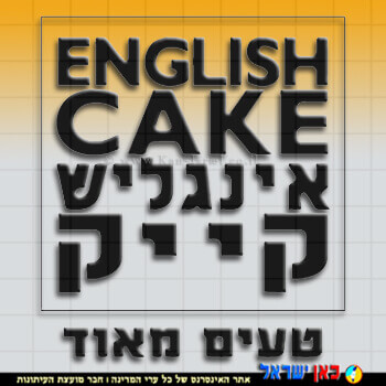 לוגו אינגליש קייק בע"מ | צילום: אינגליש קייק | עיבוד צילום: שולי סונגו ©