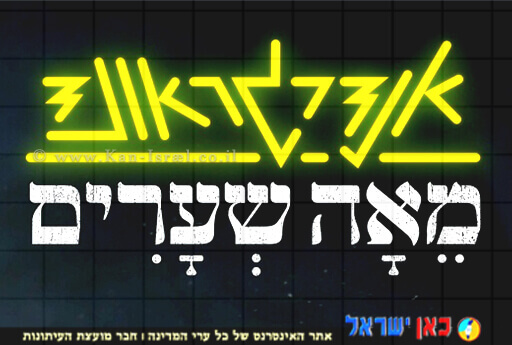 לוגו סדרת טלוויזיה חדשה של כאן דיגיטל "אנדרגראונד מאה שערים" | עיבוד צילום: שולי סונגו ©