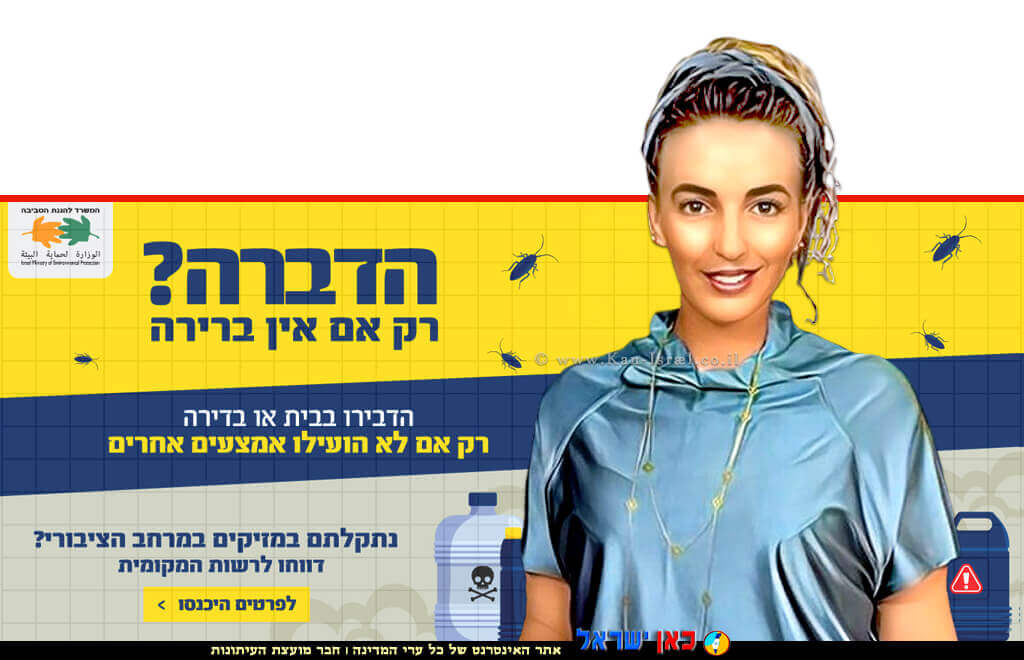 השרה להגנת הסביבה, עידית סילמן, ברקע: העלאת מודעות הציבור של הדברה נכונה ויעילה נגד מזיקים תברואיים | צילום: בינה מלאכותית, 123rf-com | עיבוד: Photolab | עיבוד צילום: שולי סונגו ©