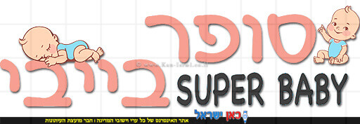לוגו סופר בייבי – ייצור וייבוא מוצרי תינוקות | עיבוד צילום: שולי סונגו ©