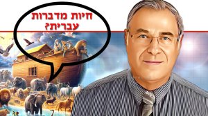 נתניה “מילה שלי” – ‘בעלי חיים ב-שיח העברי’ אירוע שנתי לחשיבות השפה העברית, המנחה הקריין דן כנר | רקע: בינה מלאכותית של Gemini Google דבורים | עיבוד: Photolab | עיבוד צילום: שולי סונגו ©