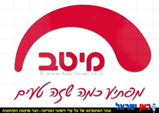 מיטב (ג.ש) תעשיות מזון, לוגו | עיבוד: Photolab | עיבוד צילום: שולי סונגו©