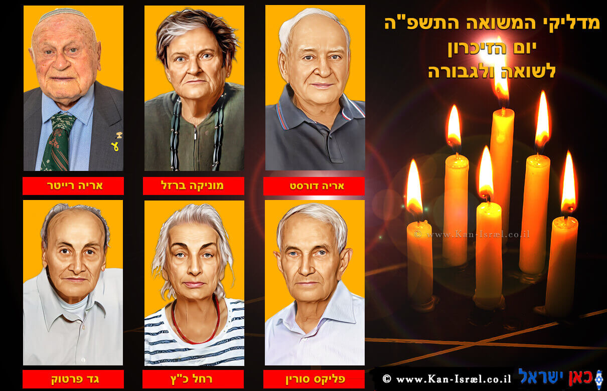 מדליקי משואות לשנת 2025 אריה דוסט, מוניקה ברזל, אריה רייטר, אלכס סורין, רחל כ"ץ, גד פרטוק | צילום: "יד ושם" | עיבוד: Photolab | עיבוד צילום: שולי סונגו©