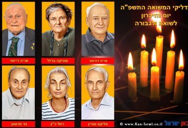 מדליקי משואות לשנת 2025 אריה דוסט, מוניקה ברזל, אריה רייטר, אלכס סורין, רחל כ"ץ, גד פרטוק | צילום: "יד ושם" | עיבוד: Photolab | עיבוד צילום: שולי סונגו©