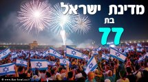 ברכה ליום העצמאות ה-77 למדינת ישראל. עיבוד צילום: שולי סונגו ©