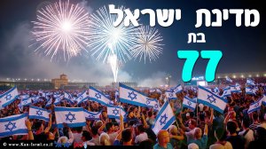 ברכה ליום העצמאות ה-77 למדינת ישראל. עיבוד צילום: שולי סונגו ©
