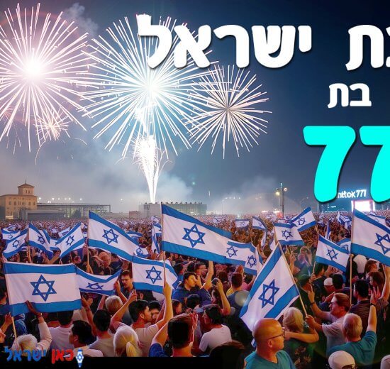 ברכה ליום העצמאות ה-77 למדינת ישראל. עיבוד צילום: שולי סונגו ©