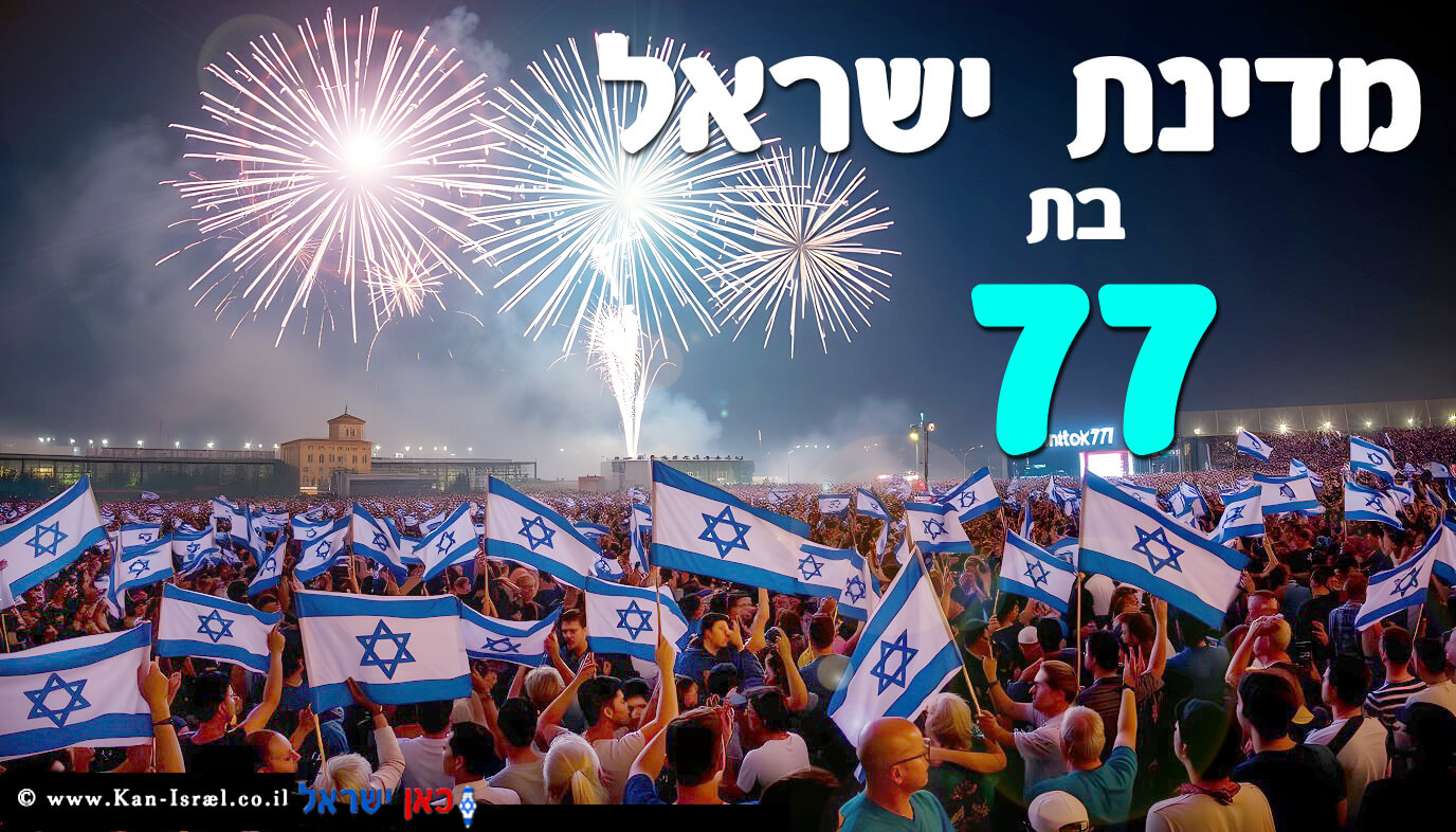 ברכה ליום העצמאות ה-77 למדינת ישראל. עיבוד צילום: שולי סונגו ©
