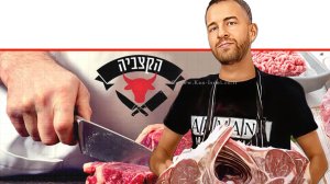 בית העסק "הקַצָּבֶיהָ לוי אלון" ברחוב יהודה 2 בעיר ראשון לציון לממכר בשר בקר ועוף הקַצָּבֶיהָ | צילום של גוגל והקצּביה משנת 2022 |בינה מלאכותית של Gemini Google | עיבוד: Photolab | עיבוד צילום: שולי סונגו©