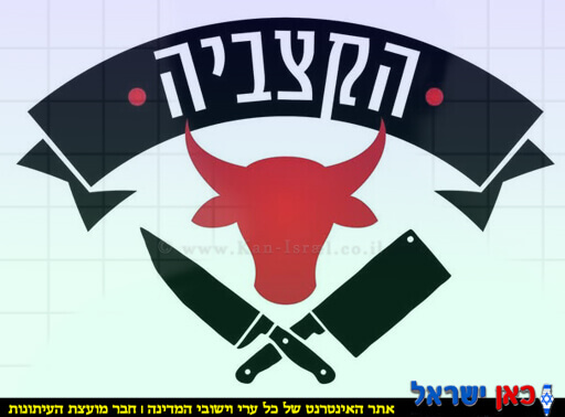 לוגו "הקצביה לוי אלון" ברחוב יהודה 2 בראשון לציון משווק בשר בקר ועוף מקולקלים | בינה מלאכותית של Gemini Google | עיבוד: Photolab | עיבוד צילום: שולי סונגו©