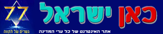 כאן ישראל | kanisrael | כאן נעים | kan-naim
