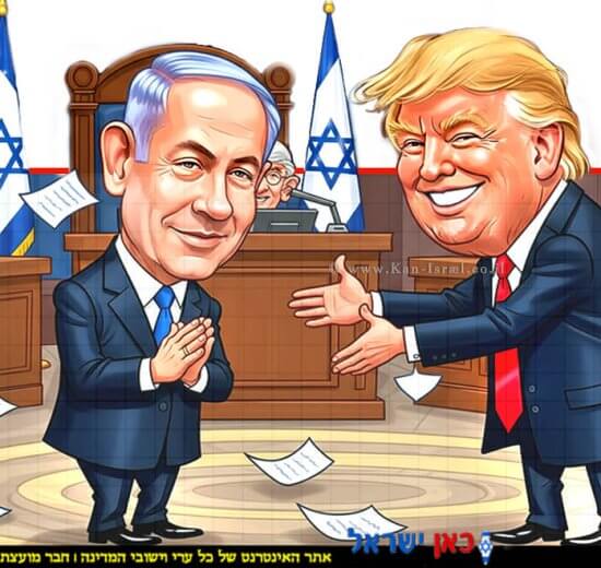 קריקטורה של נשיא ארה"ב דולנד טראמפ מחייך ומביע תמיכה בבנימין נתניהו מודה ומרוצה בבית המשפט טור אישי של ד"ר אברהם בן עזרא | הדמייה בינה מלאכותית של Gemini Google | עיבוד צילום: שולי סונגו©