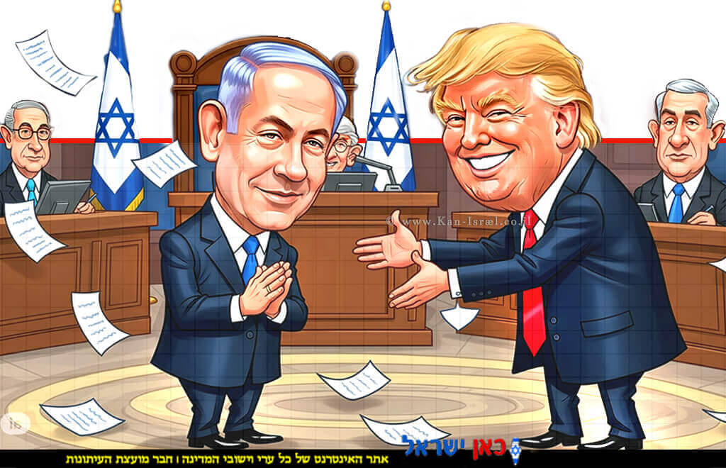 קריקטורה של נשיא ארה"ב דולנד טראמפ מחייך ומביע תמיכה בבנימין נתניהו מודה ומרוצה בבית המשפט טור אישי של ד"ר אברהם בן עזרא | הדמייה בינה מלאכותית של Gemini Google | עיבוד צילום: שולי סונגו© קריקטורה של נשיא ארה"ב דולנד טראמפ מחייך ומביע תמיכה בבנימין נתניהו מודה ומרוצה בבית המשפט טור אישי של ד"ר אברהם בן עזרא | הדמייה בינה מלאכותית של Gemini Google | עיבוד צילום: שולי סונגו©