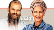 הרבנית אשת חינוך חני ובעלה הרב יוסי אלפסי במרכז: לוגו עמותת חיבה - התנועה למורשת ישראל | בינה מלאכותית של Gemini Google | עיבוד: Photolab | עיבוד צילום: שולי סונגו©