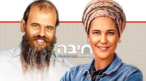 הרבנית אשת חינוך חני ובעלה הרב יוסי אלפסי במרכז: לוגו עמותת חיבה - התנועה למורשת ישראל | בינה מלאכותית של Gemini Google | עיבוד: Photolab | עיבוד צילום: שולי סונגו©