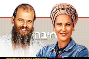 הרבנית אשת חינוך חני ובעלה הרב יוסי אלפסי במרכז: לוגו עמותת חיבה - התנועה למורשת ישראל | בינה מלאכותית של Gemini Google | עיבוד: Photolab | עיבוד צילום: שולי סונגו©