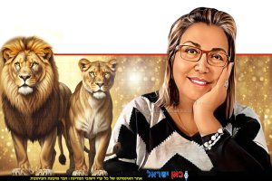 צילה שיר-אל ייעוץ אישי וזוגי ברקע: מזל אריה - לביאה ואריה מלכותיים מזל טוב: תחזית אסטרולוגית שנתית מצילה שיר-אל | בינה מלאכותית של Gemini Google | עיבוד: Photolab | עיבוד צילום: שולי סונגו©