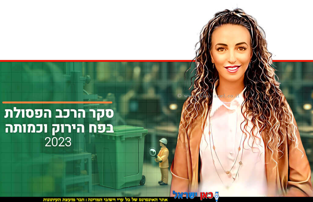 עידית סילמן שרה להגנת הסביבה ברקע: דו"ח פסולת ישראלים מצגת סקר פסולת | בינה מלאכותית של Gemini Google | עיבוד: Photolab | עיבוד צילום: שולי סונגו© עידית סילמן שרה להגנת הסביבה ברקע: דו"ח פסולת ישראלים מצגת סקר פסולת | בינה מלאכותית של Gemini Google | עיבוד: Photolab | עיבוד צילום: שולי סונגו©