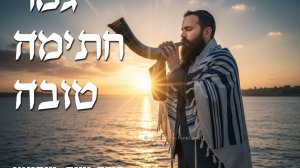ברכת גמר חתימה טובה ברקע גבר יהודי עם טלית תוקע בשופר לרגל יום הכיפורים ברקע ים וזריחת השמש | בינה מלאכותית של Gemini Google | עיבוד: Photolab | עיבוד צילום: שולי סונגו©