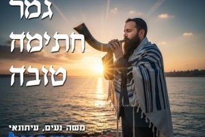 ברכת גמר חתימה טובה ברקע גבר יהודי עם טלית תוקע בשופר לרגל יום הכיפורים ברקע ים וזריחת השמש | בינה מלאכותית של Gemini Google | עיבוד: Photolab | עיבוד צילום: שולי סונגו©