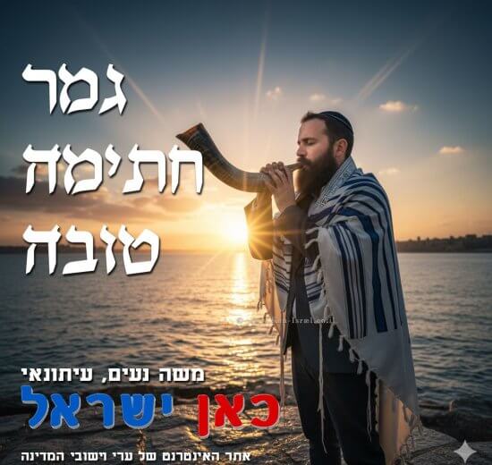 ברכת גמר חתימה טובה ברקע גבר יהודי עם טלית תוקע בשופר לרגל יום הכיפורים ברקע ים וזריחת השמש | בינה מלאכותית של Gemini Google | עיבוד: Photolab | עיבוד צילום: שולי סונגו©