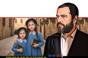 הַדְמָיָיה של רופא חרדי מאזור המרכז בביצוע עבירות מין חמורות ומצמררות כלפי שתי בנותיו הקטינות | בינה מלאכותית של Gemini Google | עיבוד צילום: שולי סונגו©