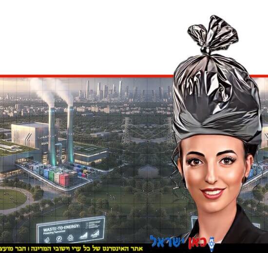 השרה להגנת הסביבה עידית סילמן מעל ראשה שקית זבל על ישראל היוצאת לדרך חדשה בניהול משק הפסולת | הדמייה של בינה מלאכותית של Gemini Google | עיבוד צילום: שולי סונגו©