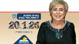 מרים פיירברג-איכר זיכרה לברכה | רקע: כרזת משרד הפנים לבחירות לראשות העיר נתניה | צילום: דוברות נתניה | צילום: משרד הפנים | עיבוד: Photolab | עיבוד צילום: שולי סונגו©