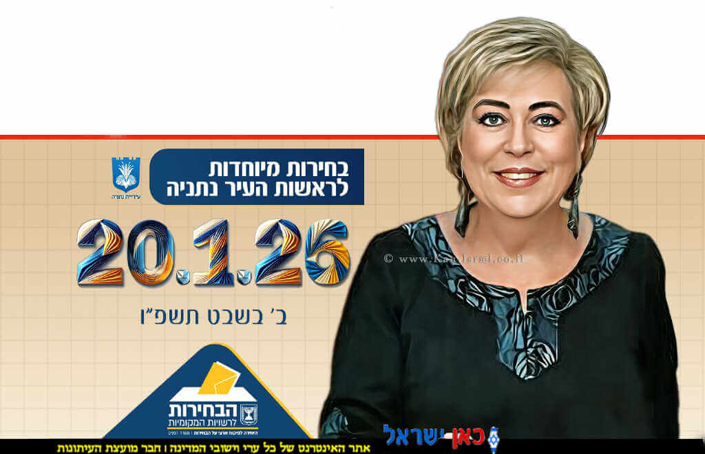 מרים פיירברג-איכר זיכרה לברכה | רקע: כרזת משרד הפנים לבחירות לראשות העיר נתניה | צילום: דוברות נתניה | צילום: משרד הפנים | עיבוד: Photolab | עיבוד צילום: שולי סונגו© מרים פיירברג-איכר זיכרה לברכה | רקע: כרזת משרד הפנים לבחירות לראשות העיר נתניה | צילום: דוברות נתניה | צילום: משרד הפנים | עיבוד: Photolab | עיבוד צילום: שולי סונגו©