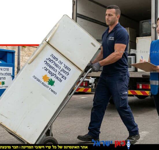 פינוי מכשירי החשמל הישנים שלכם מהבית, המשרד להגנת הסביבה קובע אל תשלמו על כך | צילום: הדמייה Gemini Google | עיבוד: שולי סונגו ©
