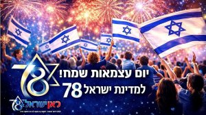 חג העצמאות ה-78 למדינת ישראל | עיבוד: Capilot | עיצוב: שולי סונגו©