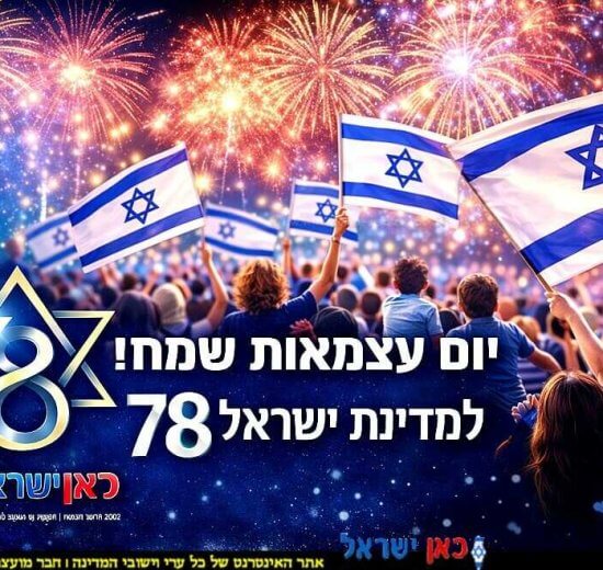 חג העצמאות ה-78 למדינת ישראל | עיבוד: Capilot | עיצוב: שולי סונגו©