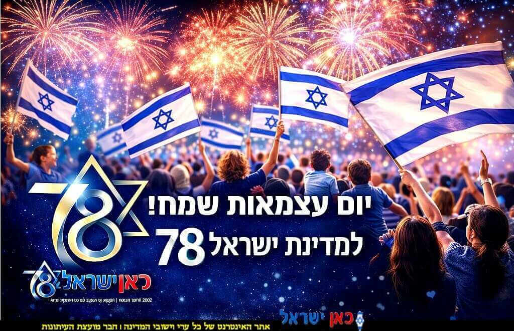 חג העצמאות ה-78 למדינת ישראל | עיבוד: Capilot | עיצוב: שולי סונגו©