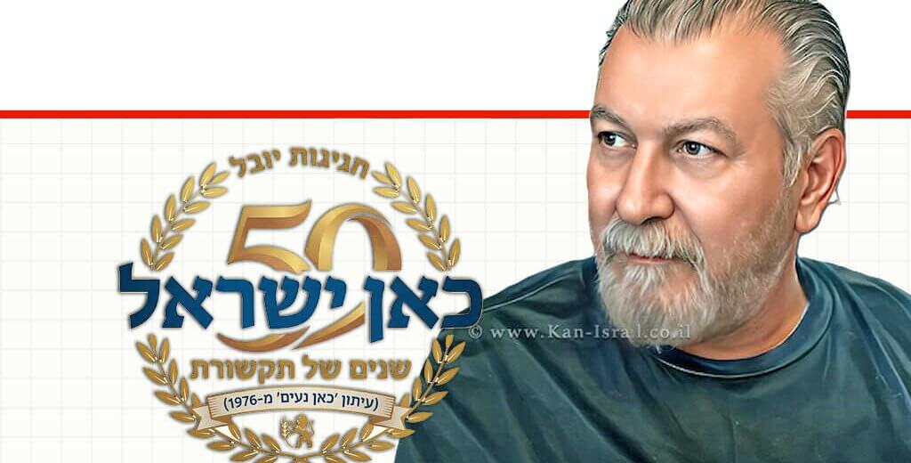 כאן ישראל (כאן נעים) חוגג יובל 50 שנה להופעתו ככלי תקשורת בדפוס ובאינטרנט מימין העיתונאי והעורך משה נעים | הדמייה בצילום: Gemini Google | עיבוד: Photolab שולי סונגו ©