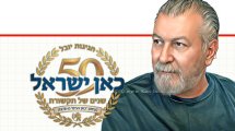 כאן ישראל (כאן נעים) חוגג יובל 50 שנה להופעתו ככלי תקשורת בדפוס ובאינטרנט מימין העיתונאי והעורך משה נעים | הדמייה בצילום: Gemini Google | עיבוד: Photolab שולי סונגו ©