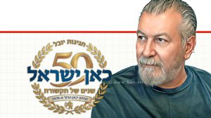 כאן ישראל (כאן נעים) חוגג יובל 50 שנה להופעתו ככלי תקשורת בדפוס ובאינטרנט מימין העיתונאי והעורך משה נעים | הדמייה בצילום: Gemini Google | עיבוד: Photolab שולי סונגו ©