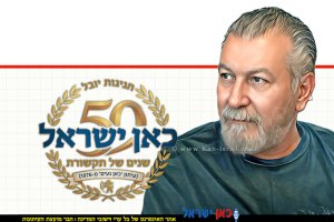 כאן ישראל (כאן נעים) חוגג יובל 50 שנה להופעתו ככלי תקשורת בדפוס ובאינטרנט מימין העיתונאי והעורך משה נעים | הדמייה בצילום: Gemini Google | עיבוד: Photolab שולי סונגו ©