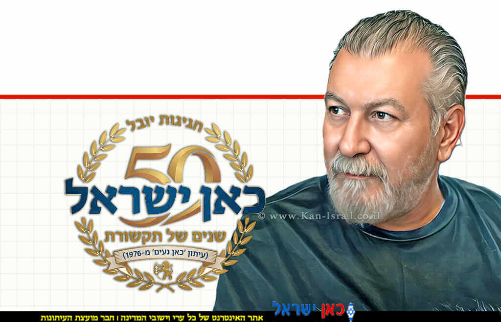כאן ישראל (כאן נעים) חוגג יובל 50 שנה להופעתו ככלי תקשורת בדפוס ובאינטרנט מימין העיתונאי והעורך משה נעים | הדמייה בצילום: Gemini Google | עיבוד: Photolab שולי סונגו ©