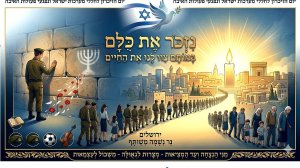 מדינת ישראל מתייחדת עם זכר הנופלים: אירועי יום הזיכרון התשפ"ו