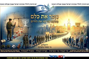 מדינת ישראל מתייחדת עם זכר הנופלים: אירועי יום הזיכרון התשפ"ו