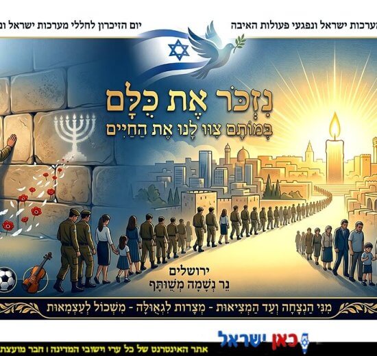 מדינת ישראל מתייחדת עם זכר הנופלים: אירועי יום הזיכרון התשפ"ו